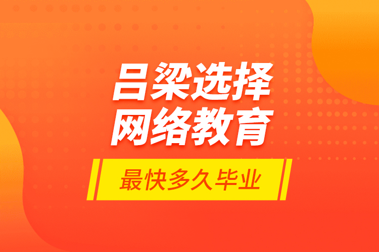 呂梁選擇網(wǎng)絡(luò)教育最快多久畢業(yè)？