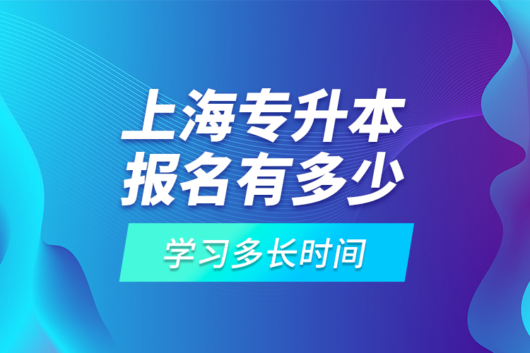 上海專升本報(bào)名有多少高?？蛇x擇？