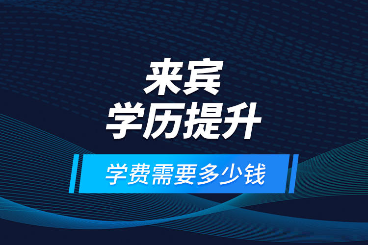 來賓學歷提升學費需要多少錢？