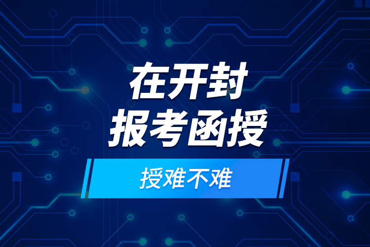 在開封報(bào)考函授難不難？