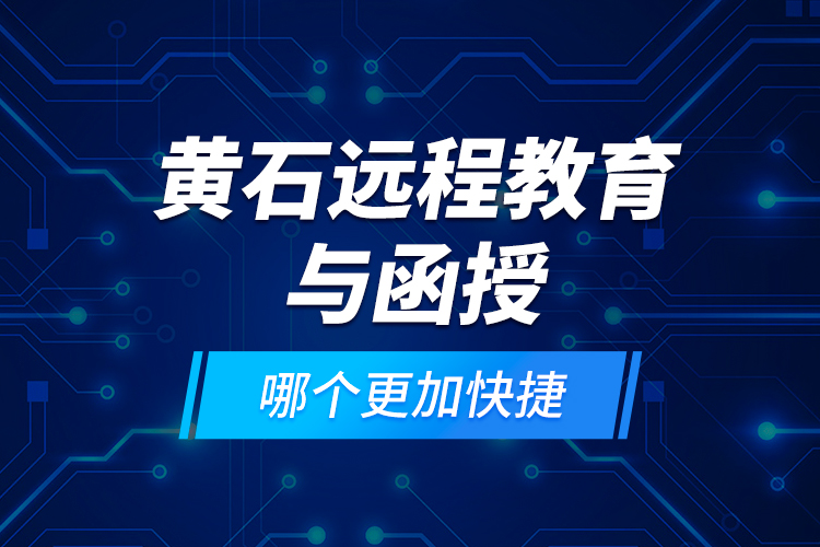 黃石遠程教育與函授哪個更加快捷？