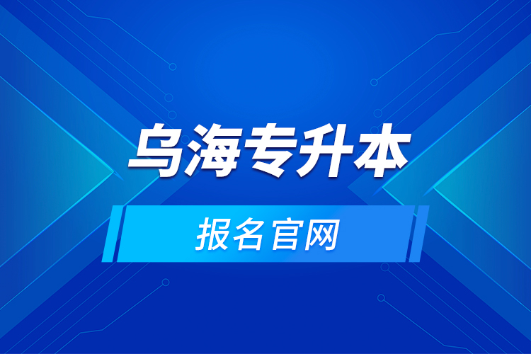 烏海專升本的報名官網(wǎng)？