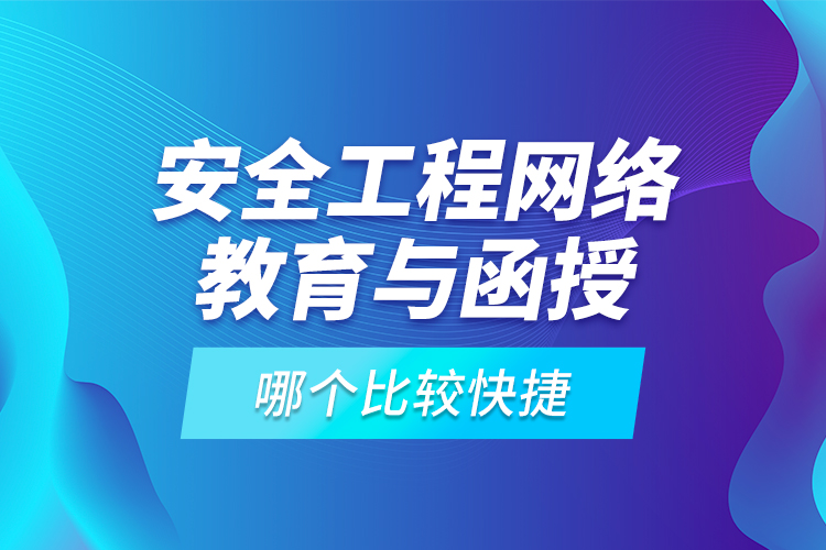 安全工程網(wǎng)絡教育與函授哪個比較快捷？