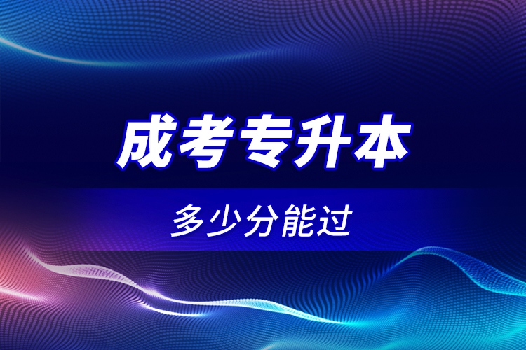 成考專升本多少分能過(guò)？