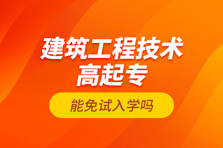 建筑工程技術高起專能免試入學嗎？