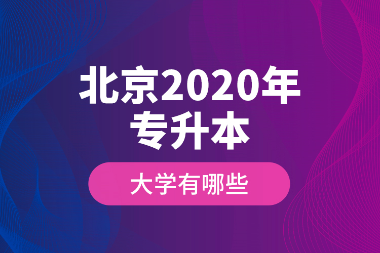 北京2020年專升本大學(xué)有哪些