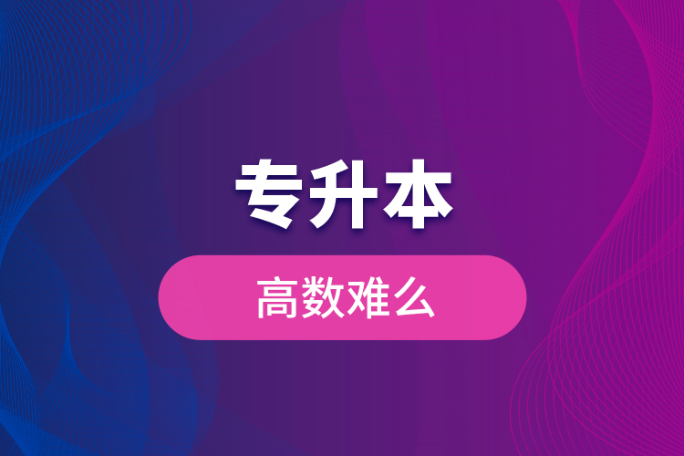 專升本高數(shù)難么？