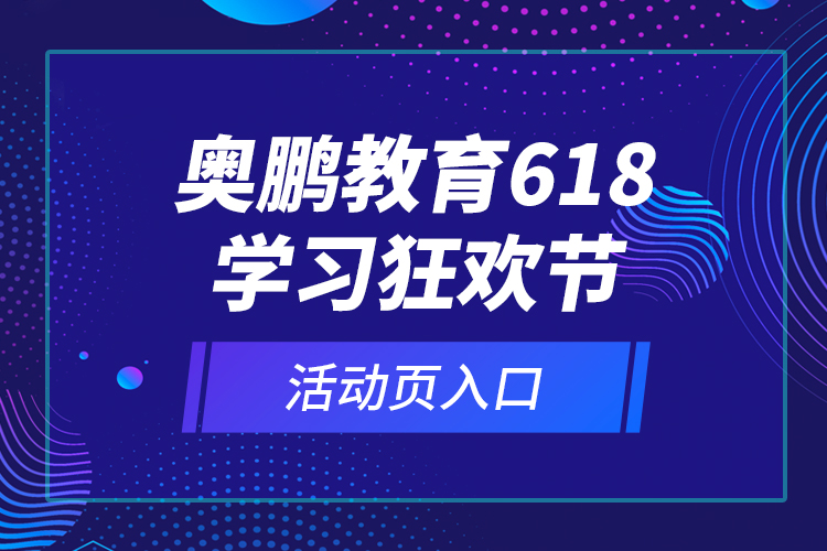 奧鵬教育618學(xué)習(xí)狂歡節(jié)活動(dòng)頁入口