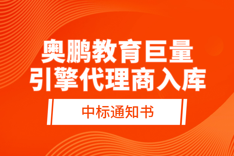 奧鵬教育巨量引擎代理商入庫—中標(biāo)通知書