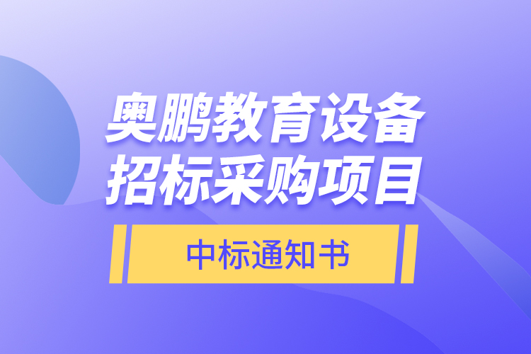 奧鵬教育設(shè)備招標(biāo)采購項(xiàng)目—中標(biāo)通知書