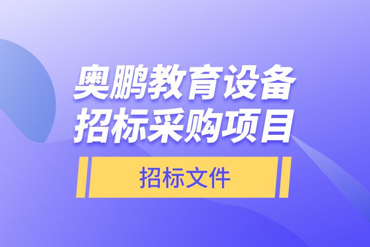 奧鵬教育設(shè)備招標采購項目—招標文件