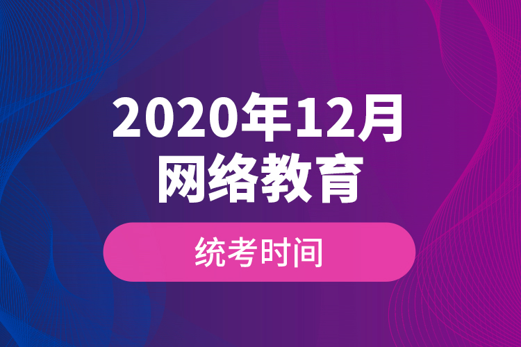 2020年12月網絡教育統考時間