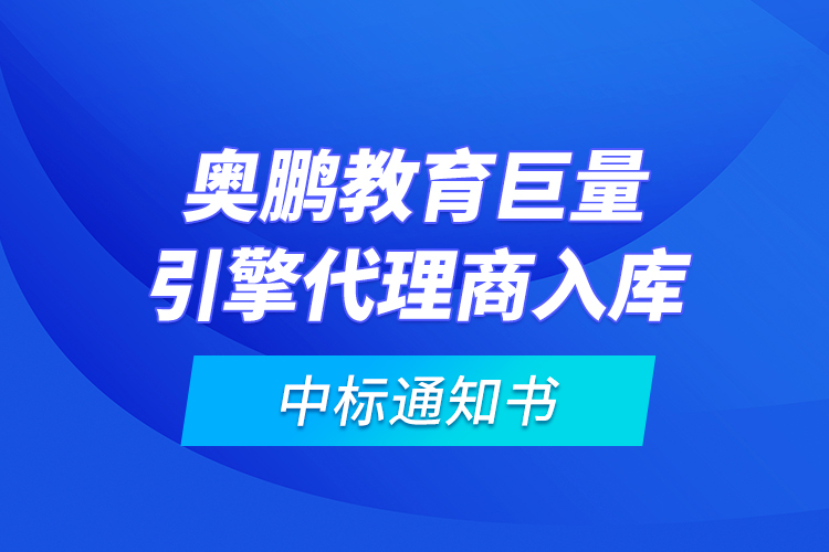 奧鵬教育巨量引擎代理商入庫(kù)—中標(biāo)通知書(shū)