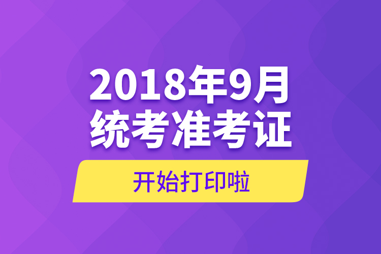 2018年9月統(tǒng)考準(zhǔn)考證開始打印啦