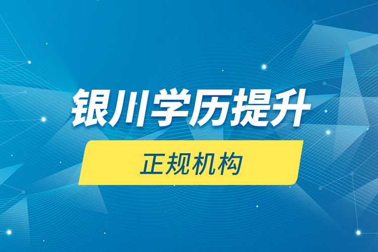 銀川學歷提升的正規(guī)機構