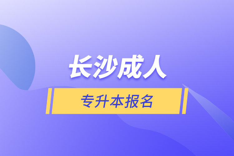 長(zhǎng)沙成人專升本報(bào)名