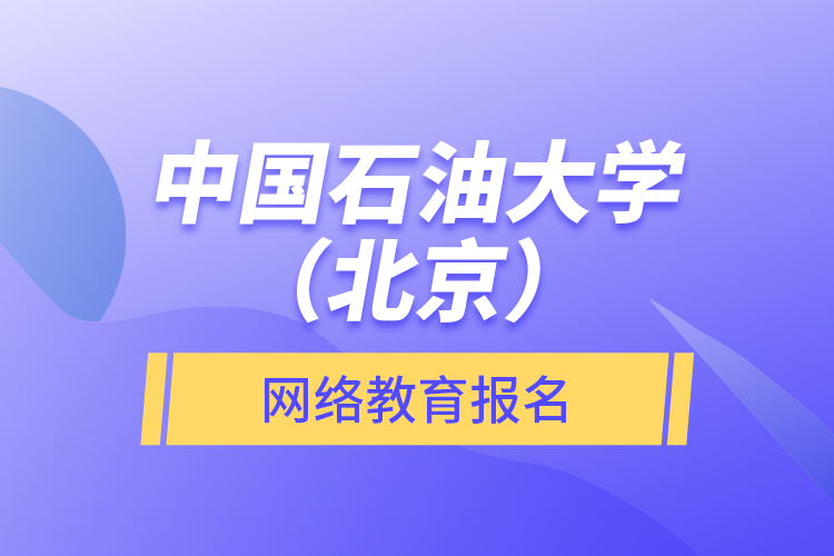 中國石油大學(xué)（北京）網(wǎng)絡(luò)教育報名