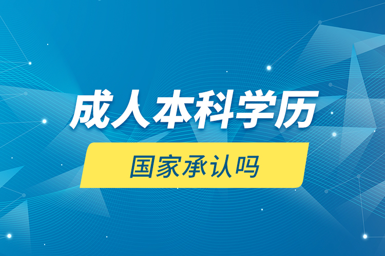 成人本科學(xué)歷國家承認(rèn)嗎