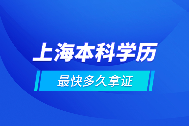 上海本科學歷最快多久拿證