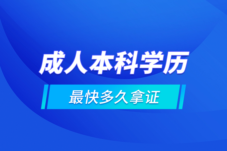 成人本科學(xué)歷最快多久拿證