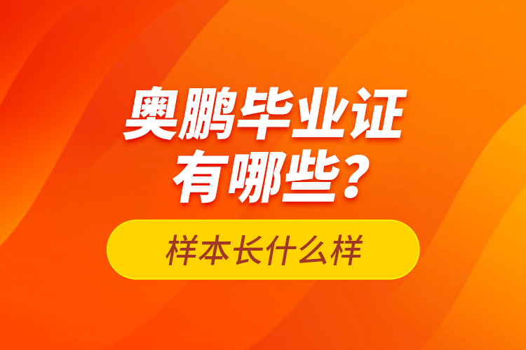 奧鵬畢業(yè)證有哪些？樣本長什么樣？