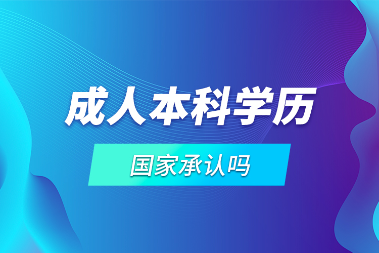 成人本科學(xué)歷國(guó)家承認(rèn)嗎