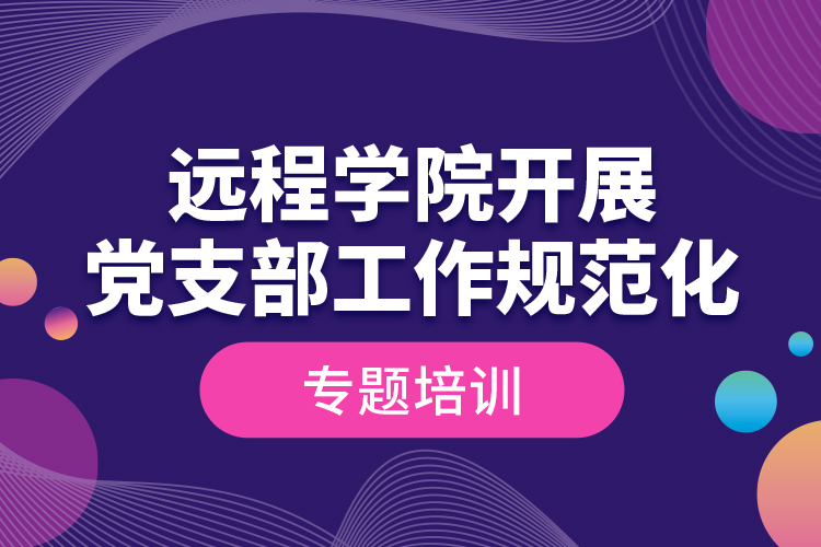 遠程學院開展黨支部工作規(guī)范化專題培訓