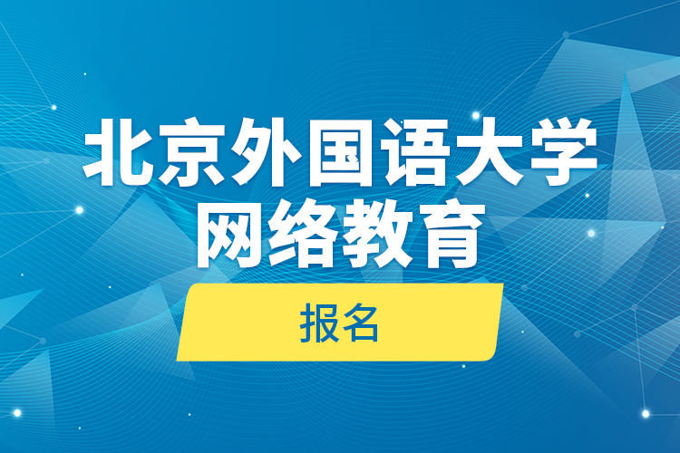 北京外國語大學(xué)網(wǎng)絡(luò)教育報(bào)名