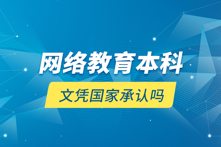 網(wǎng)絡(luò)教育本科文憑國家承認(rèn)嗎