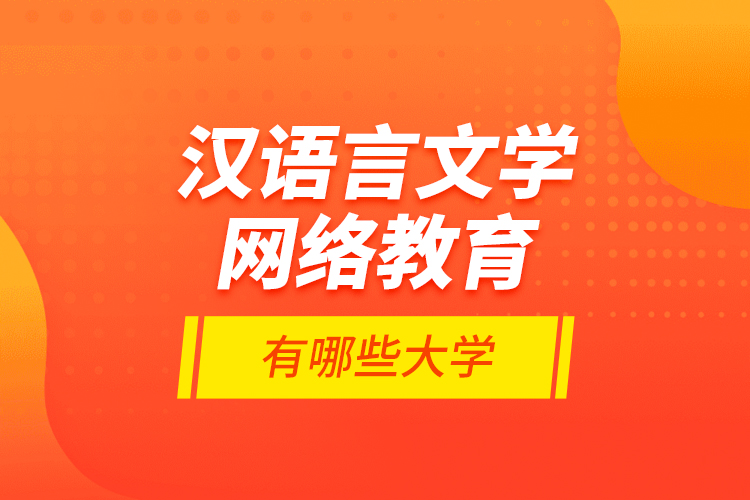 漢語言文學網(wǎng)絡教育有哪些大學？