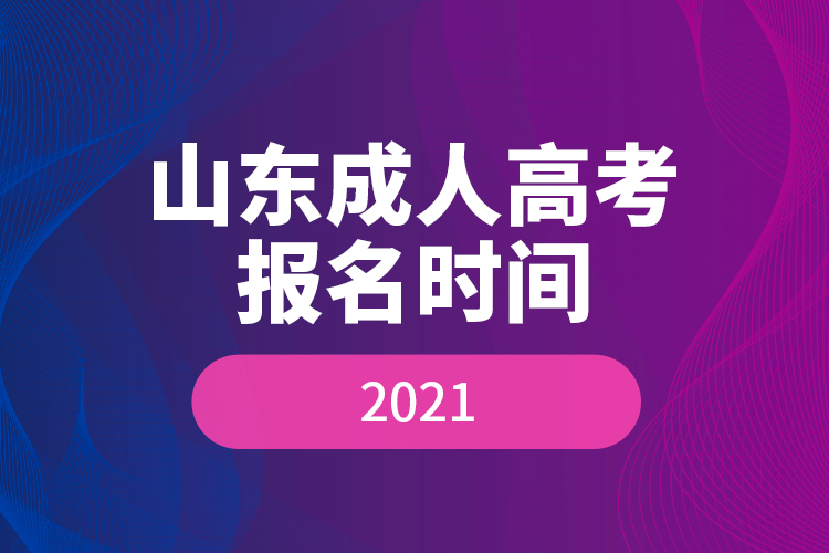 山東成人高考報名時間2021