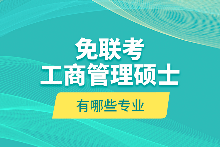 免聯(lián)考工商管理碩士?jī)r(jià)格表