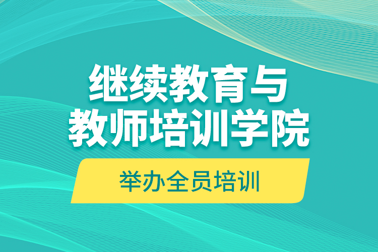 繼續(xù)教育與教師培訓(xùn)學(xué)院舉辦全員培訓(xùn)