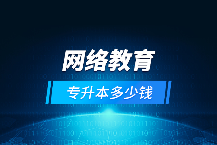 網(wǎng)絡(luò)教育專升本多少錢？