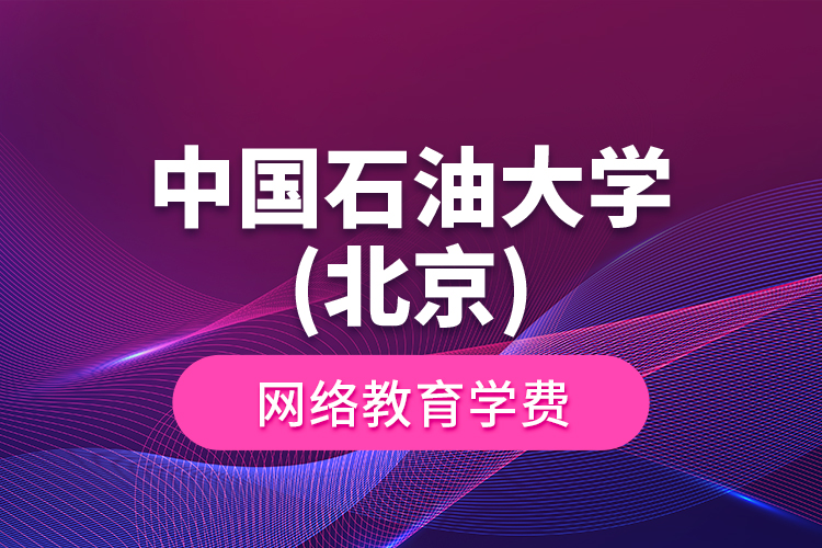 中國石油大學(北京)網(wǎng)絡(luò)教育學費