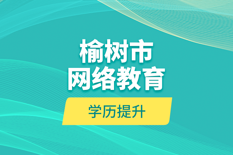 榆樹市網絡教育學歷提升