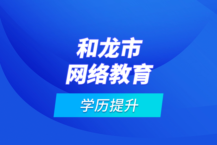 和龍市網絡教育學歷提升